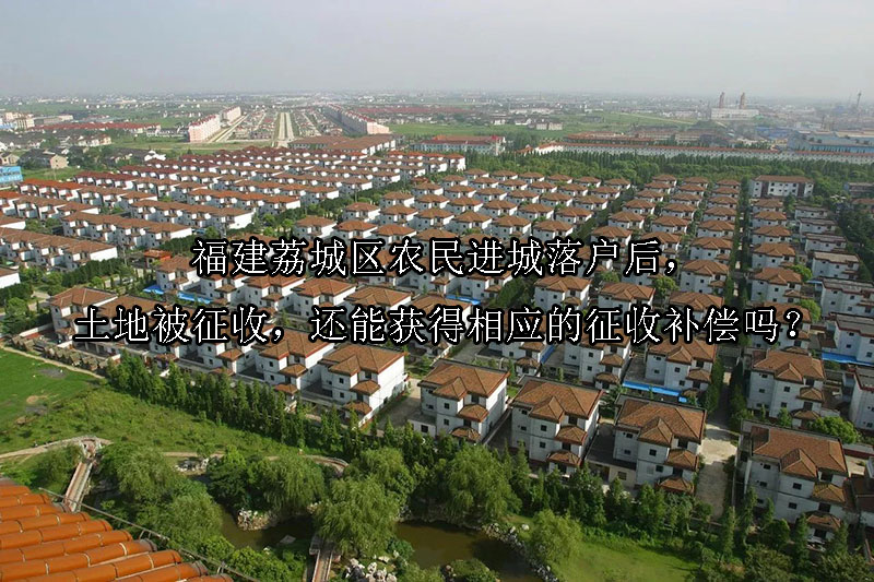 1733108874-农民进城落户后,土地被征收,还能获得相应的征收补偿吗?