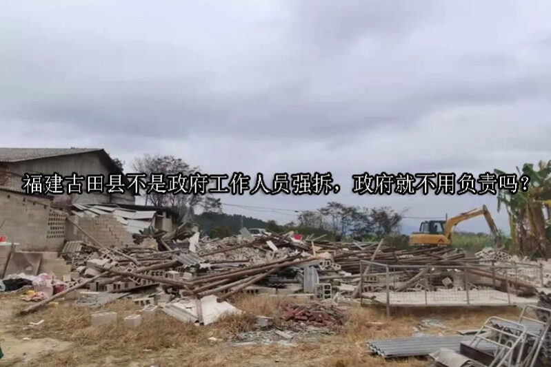 1733364290-不是政府工作人员强拆,政府就不用负责吗?