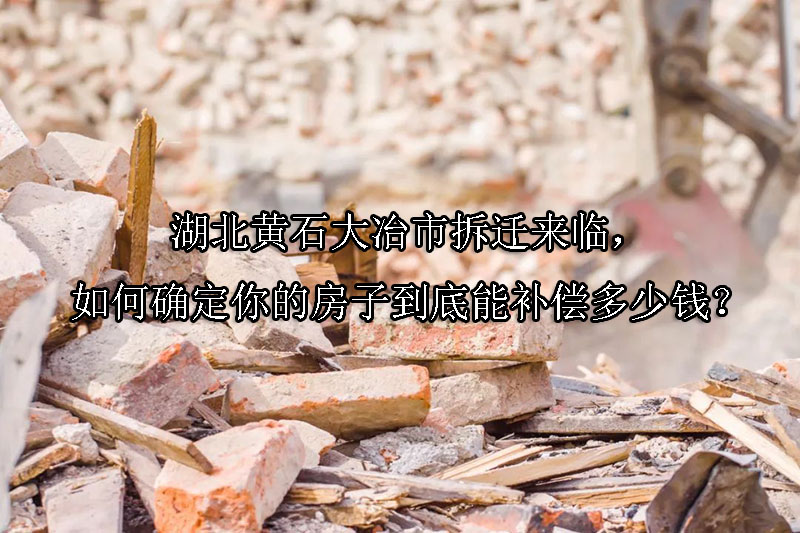 1733450615-拆迁来临,如何确定你的房子到底能补偿多少钱?