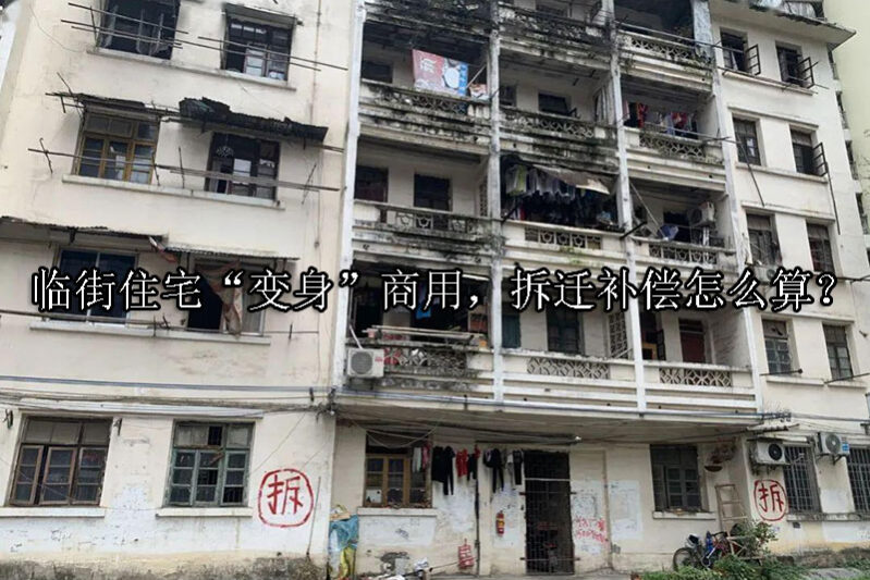 1733450707-临街住宅“变身”商用,拆迁补偿怎么算?