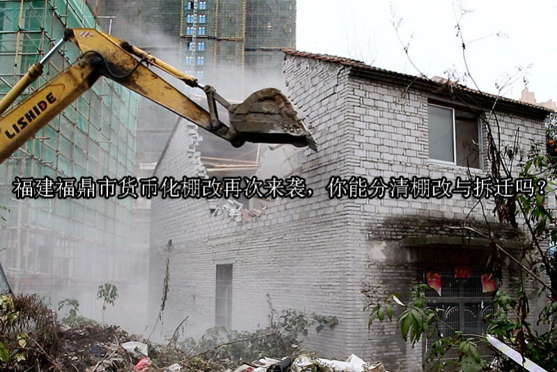 1733450716-货币化棚改再次来袭,你能分清棚改与拆迁吗?