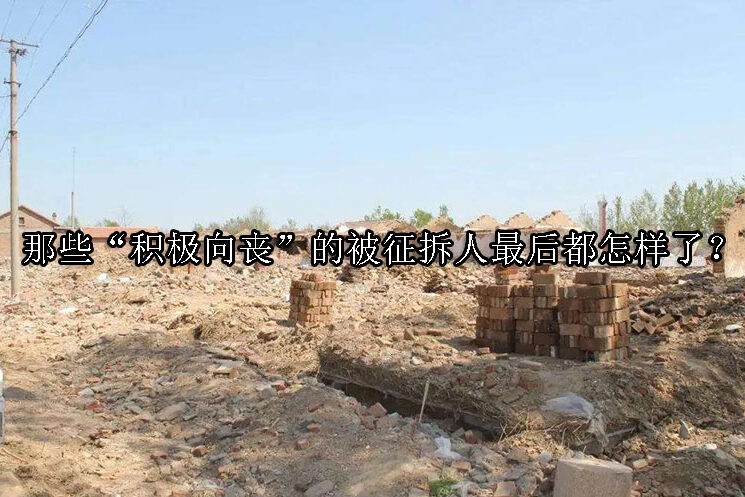 1733712107-被征拆人最后都怎样了?