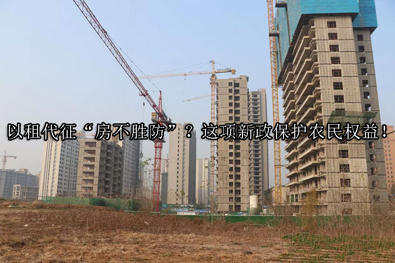 1733798093-以租代征“房不胜防”?这项新政保护农民权益!