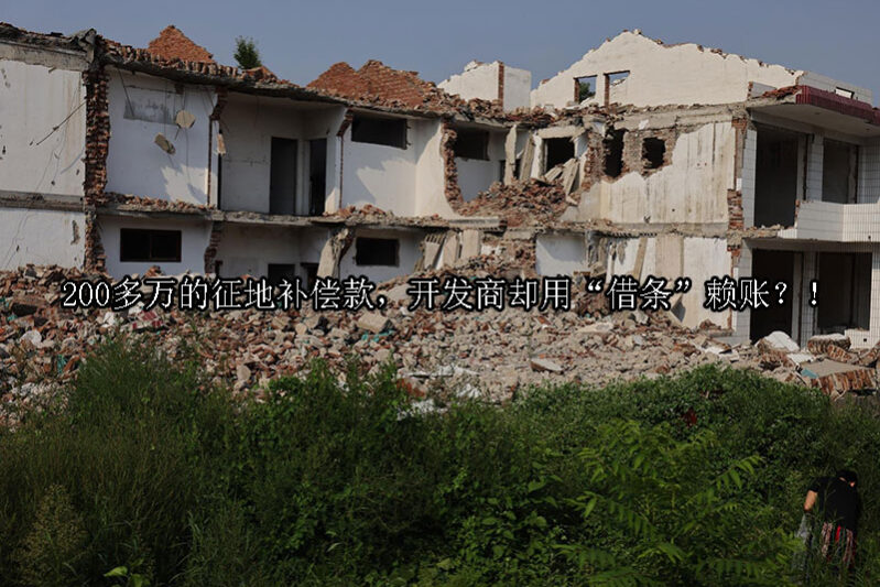 1733884123-200多万的征地补偿款,开发商却用“借条”赖账?!