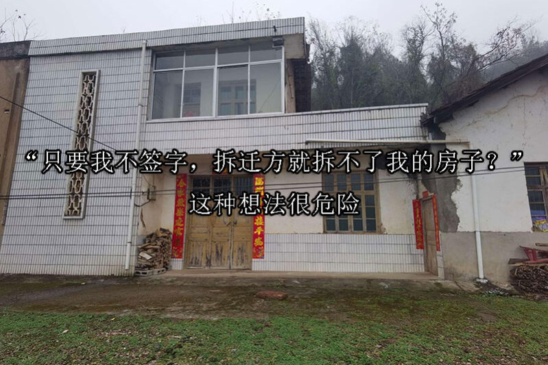 1733970214-“只要我不签字,拆迁方就拆不了我的房子?”这种想法很危险