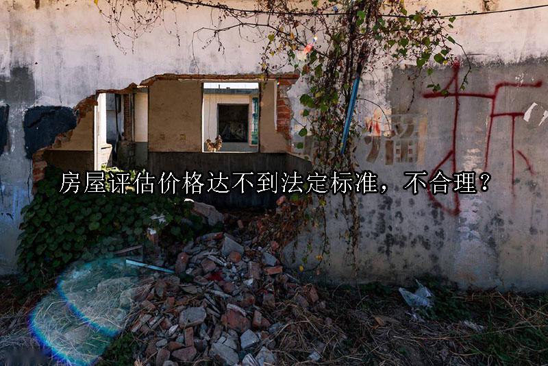 1733970245-房屋评估价格达不到法定标准,不合理?