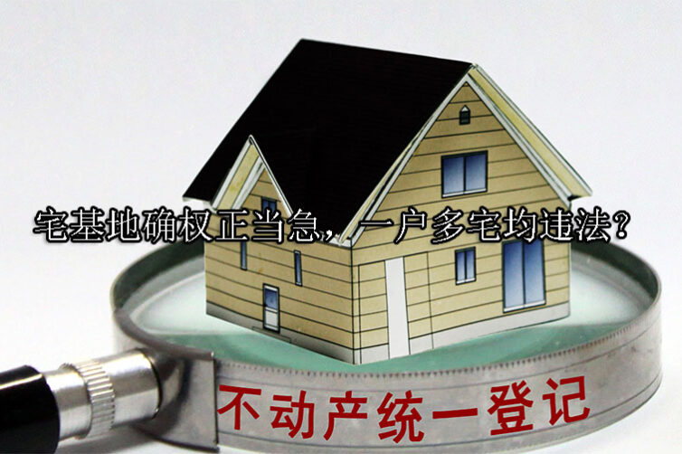 1734059923-宅基地确权正当急,一户多宅均违法?