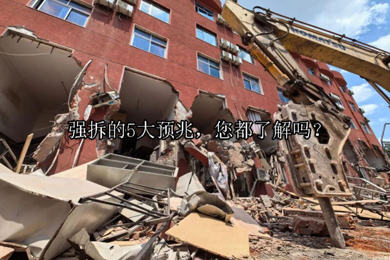 1734314863-强拆的5大预兆
