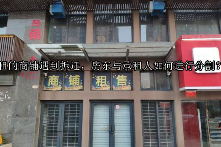 1734401550-租的商铺遇到拆迁,房东与承租人如何进行分割?