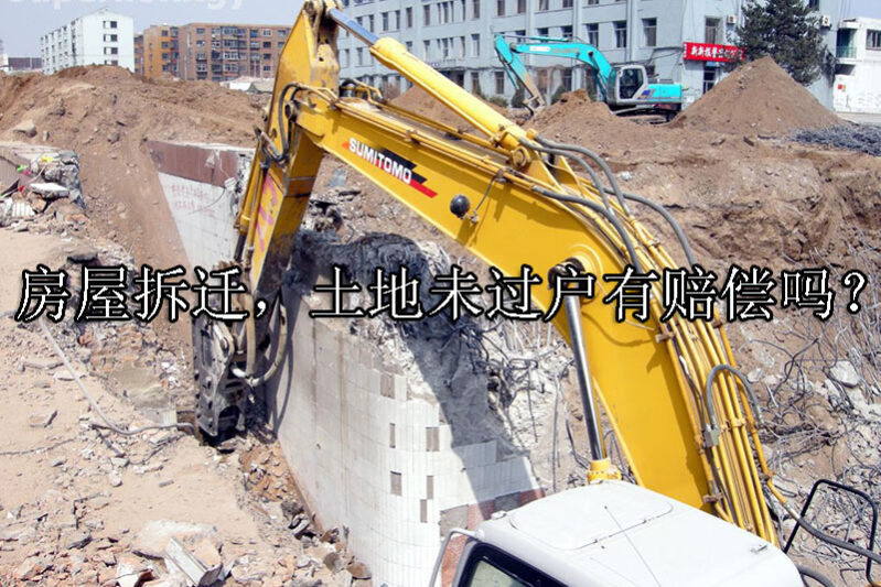 1734574908-房屋拆迁,土地未过户有赔偿吗?