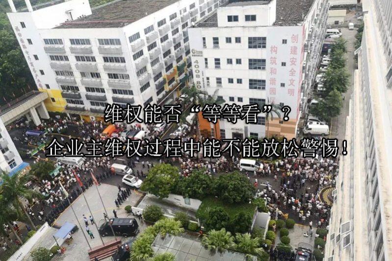 1734661215-维权能否“等等看”?企业主维权过程中能不能放松警惕!