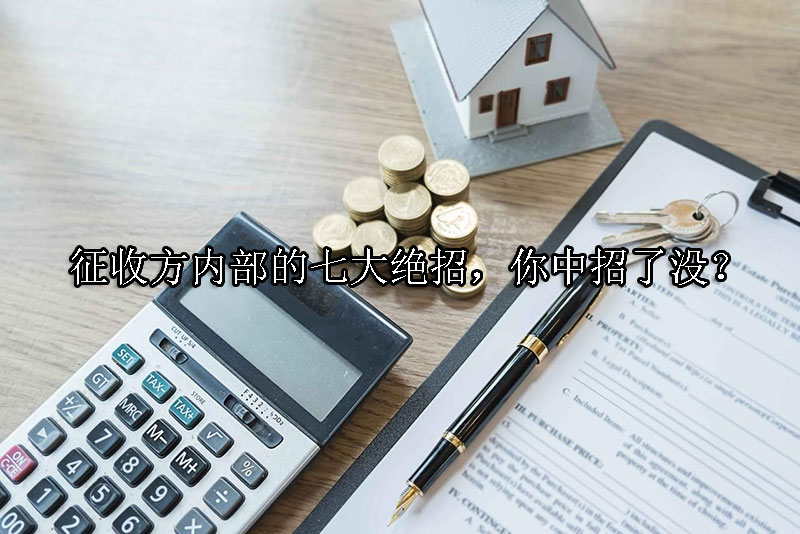 1734661237-征收方内部的七大绝招,你中招了没?