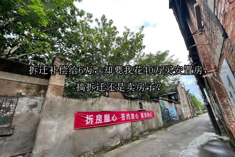 1734918725-拆迁补偿给6万,却要我花40万买安置房,搞拆迁还是卖房子?