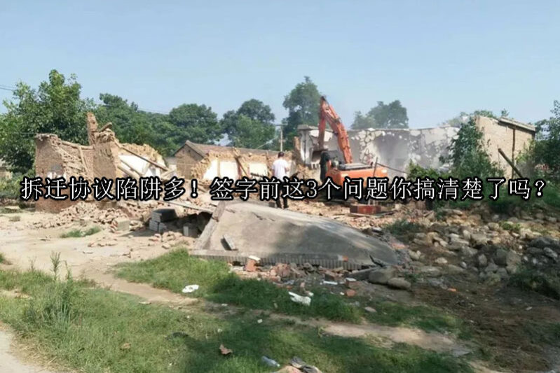 1734918747-拆迁协议陷阱多!签字前这3个问题你搞清楚了吗?