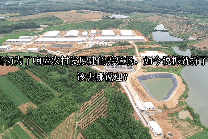 1735180972-当初为了响应农村发展建的养殖场