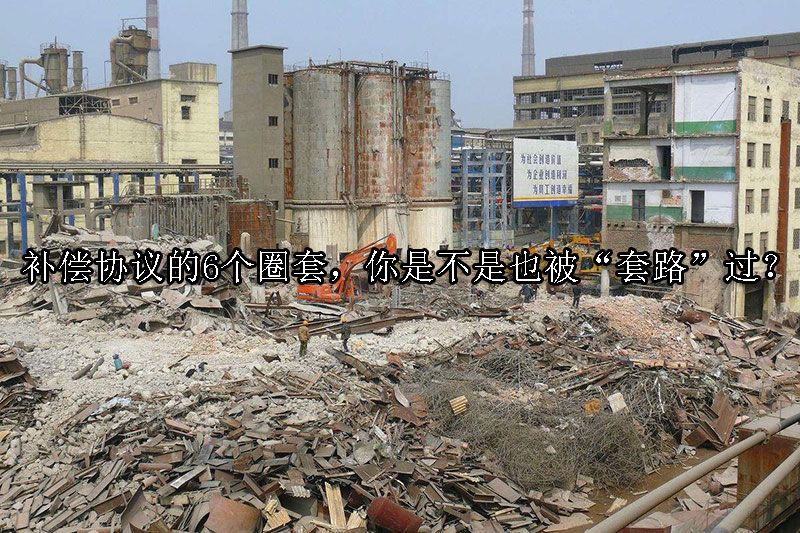 1735180986-补偿协议的6个圈套,你是不是也被“套路”过?