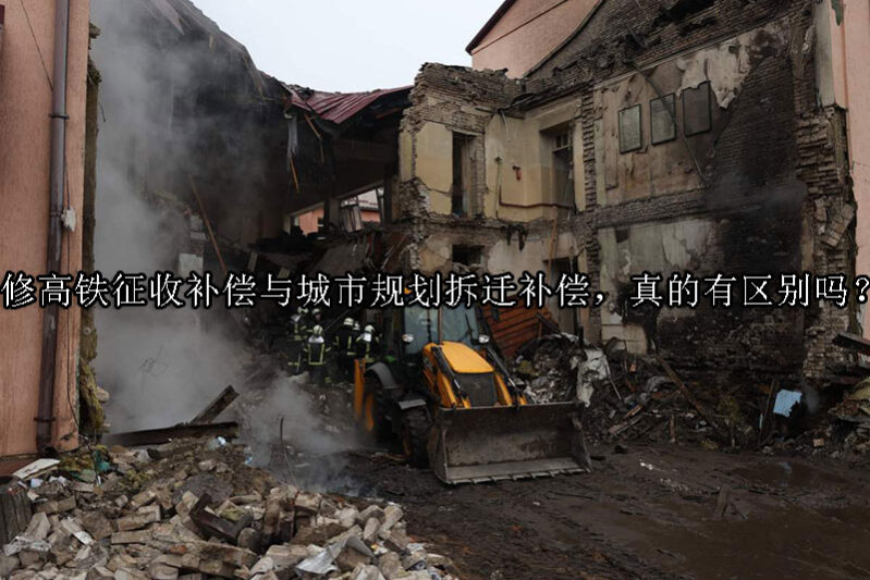 1735268114-修高铁征收补偿与城市规划拆迁补偿,真的有区别吗?