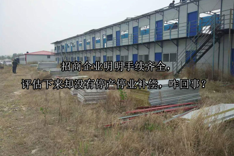 1735268122-招商企业明明手续齐全,评估下来却没有停产停业补偿,咋回事?