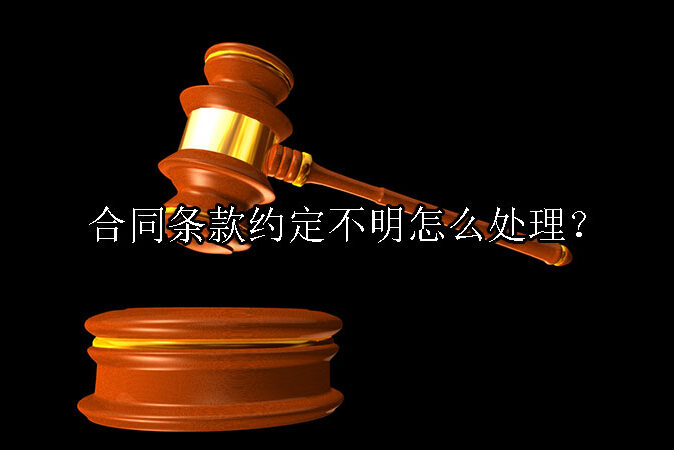 1735536997-合同条款约定不明怎么处理?