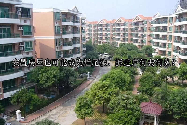 1735537009-安置房屋也可能成为烂尾楼,拆迁户何去何从?