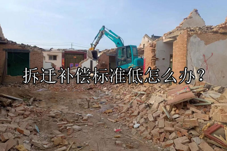1736302696-拆迁补偿标准低怎么办?