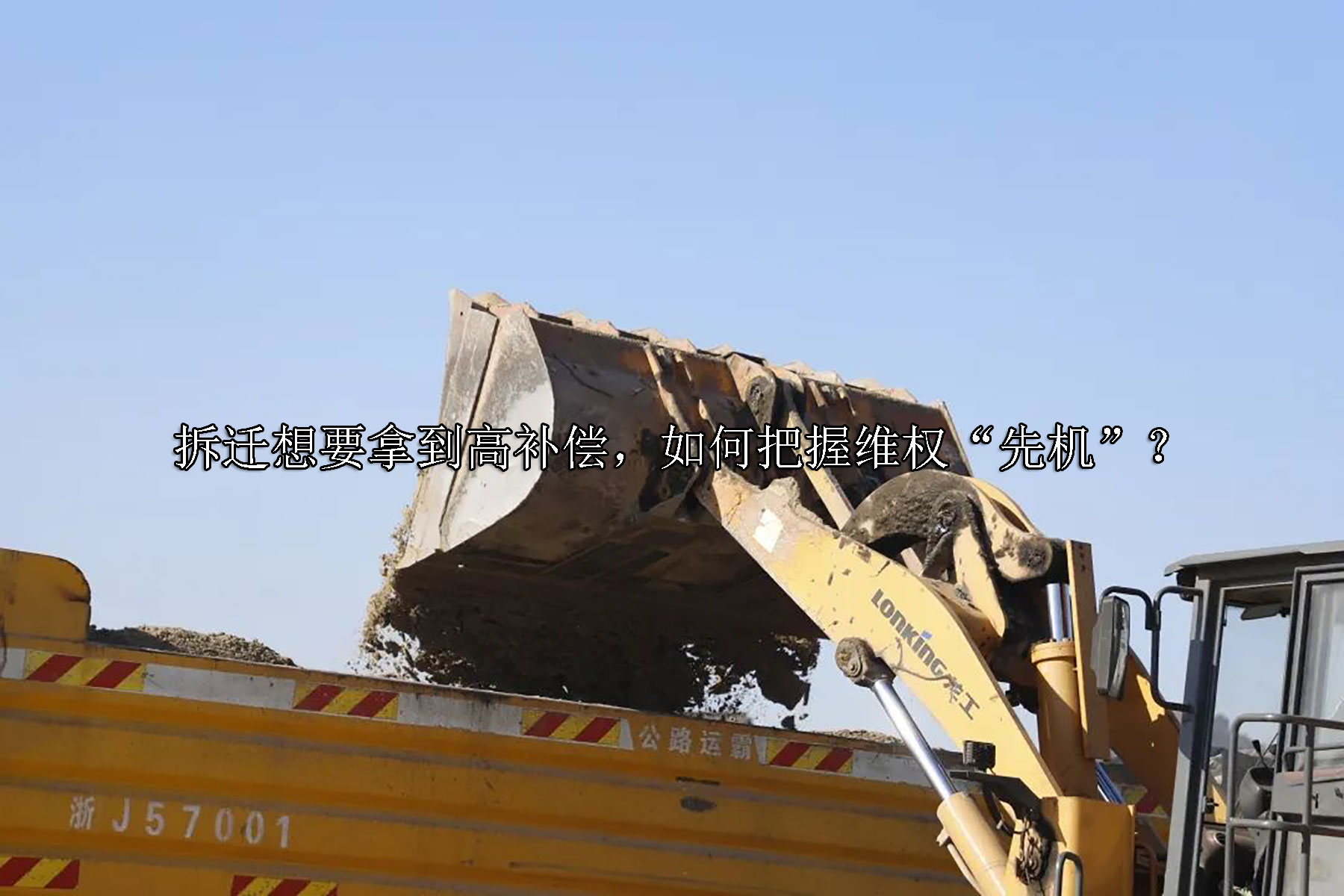 1739763012-拆迁想要拿到高补偿,如何把握维权“先机”?