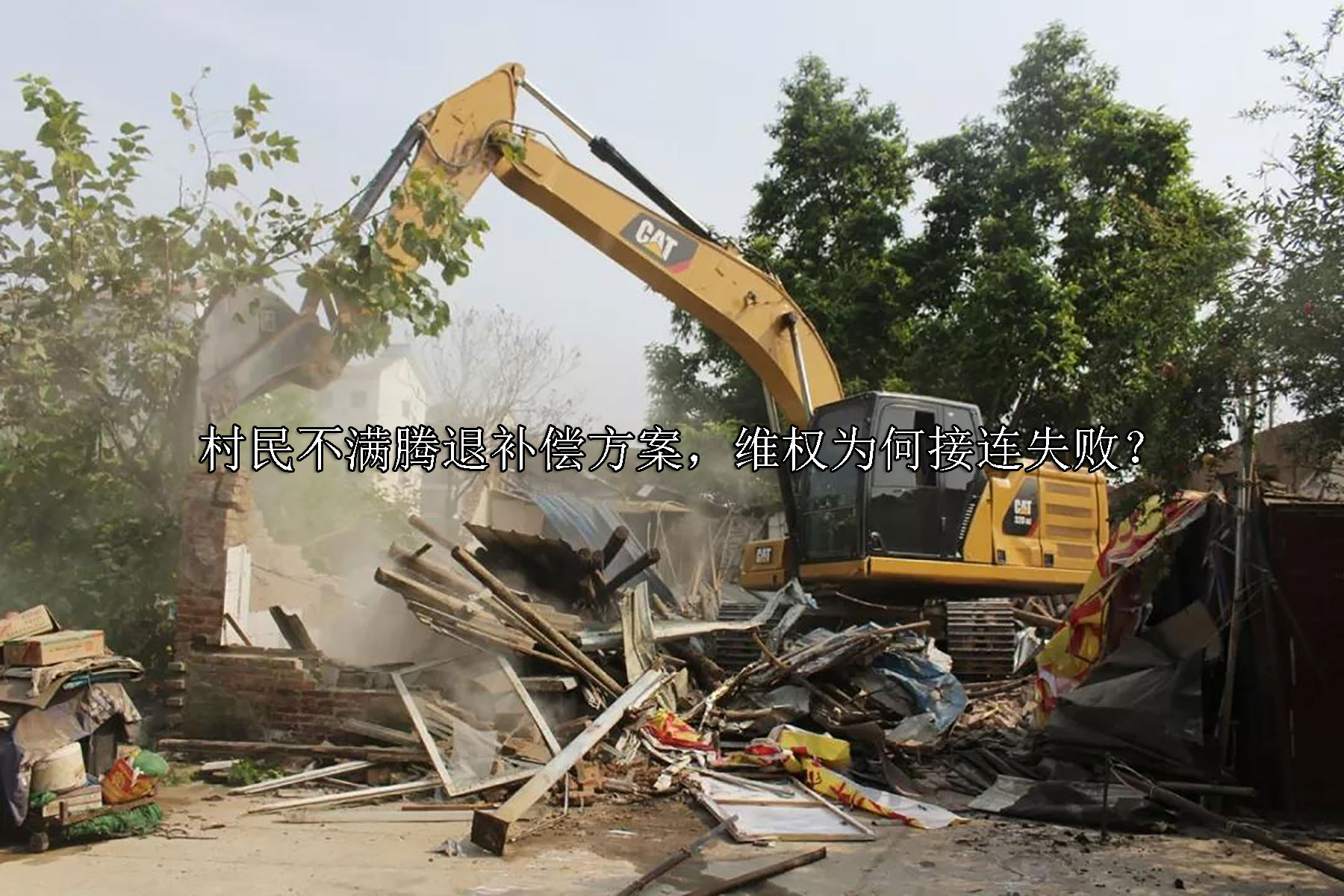 1739763066-村民不满腾退补偿方案,维权为何接连失败?