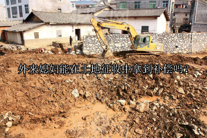 1739931758-外来媳妇能在土地征收中拿到补偿吗?