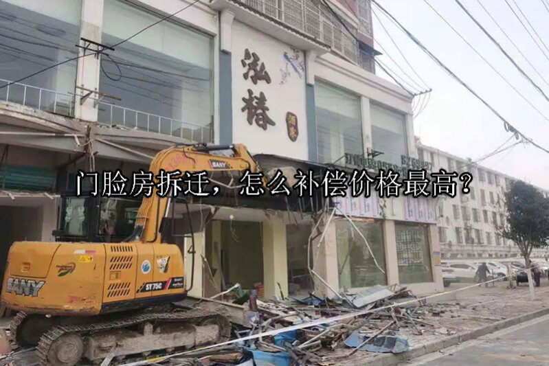 1739931769-门脸房拆迁,怎么补偿价格最高?