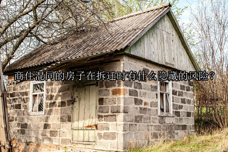 1740105337-商住混同的房子在拆迁时有什么隐藏的风险?