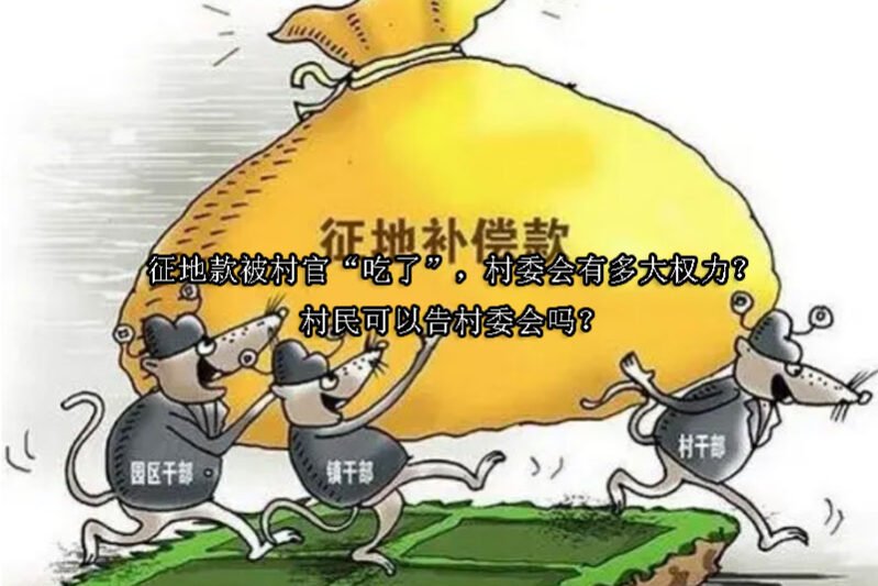 1740105405-征地款被村官“吃了”,村委会有多大权力?村民可以告村委会吗?