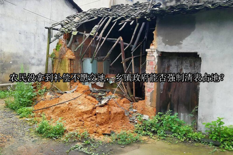 1740105415-农民没拿到补偿不愿交地,乡镇政府能否强制清表占地?