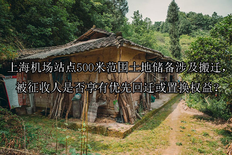 1740969707-北京1号线支线建设启动,张家坟村宅基地拆迁补偿标准能否保障村民权益?