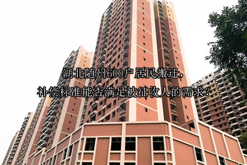 1741573076-湖北随州600户居民搬迁,补偿标准能否满足被征收人的需求?