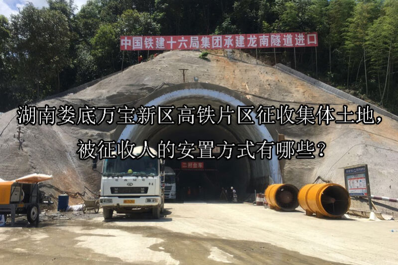 1742437309-湖南娄底万宝新区高铁片区征收集体土地,被征收人的安置方式有哪些?