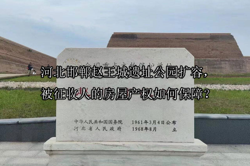 1742437321-河北邯郸赵王城遗址公园扩容,被征收人的房屋产权如何保障?