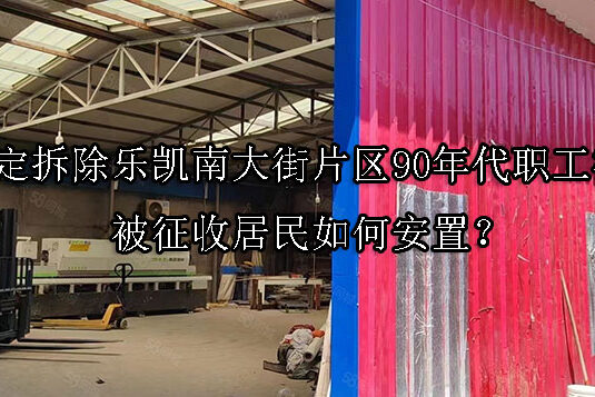 1742524145-河北保定拆除乐凯南大街片区90年代职工宿舍区,被征收居民如何安置?