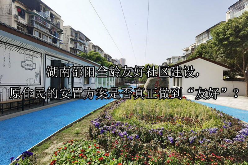 1743388575-湖南邵阳全龄友好社区建设,原住民的安置方案是否真正做到“友好”?
