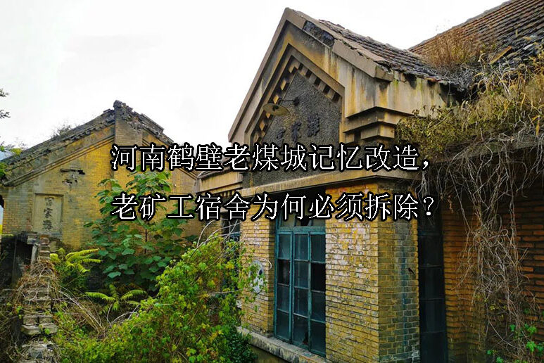 1743474026-河南鹤壁老煤城记忆改造,老矿工宿舍为何必须拆除?