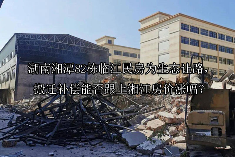 1743561759-湖南湘潭82栋临江民房为生态让路,搬迁补偿能否跟上湘江房价涨幅?