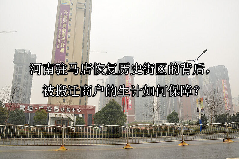1744078783-河南驻马店恢复历史街区的背后,被搬迁商户的生计如何保障?