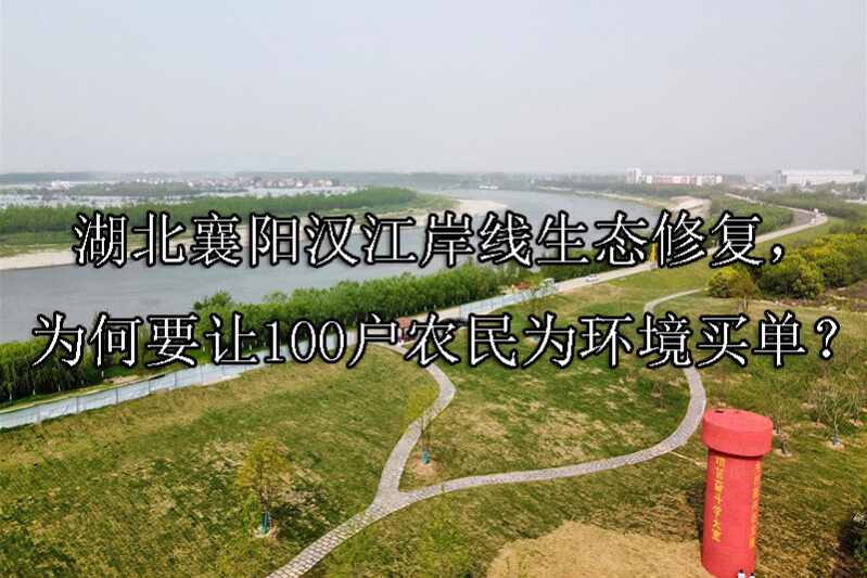 1744078794-湖北襄阳汉江岸线生态修复,为何要让100户农民为环境买单?