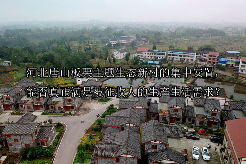 1744166585-河北唐山板栗主题生态新村的集中安置,能否真正满足被征收人的生产生活需求?