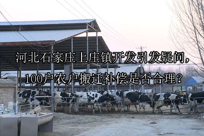 1744166618-河北石家庄上庄镇开发引发疑问,100户农户搬迁补偿是否合理?