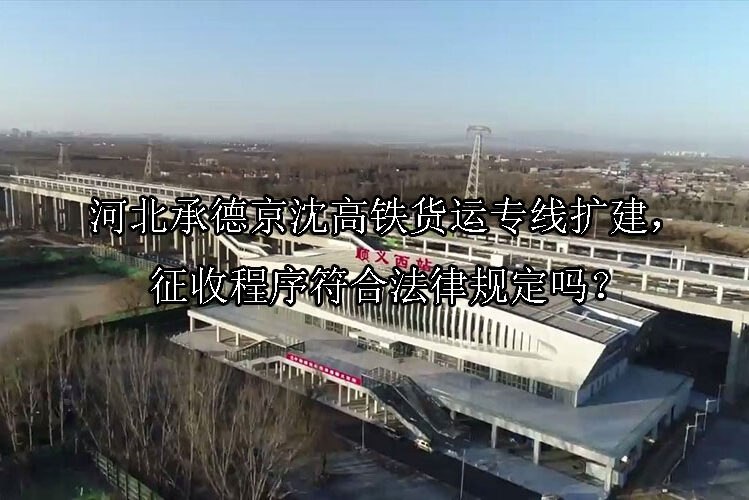 1744342031-河北承德京沈高铁货运专线扩建,征收程序符合法律规定吗?