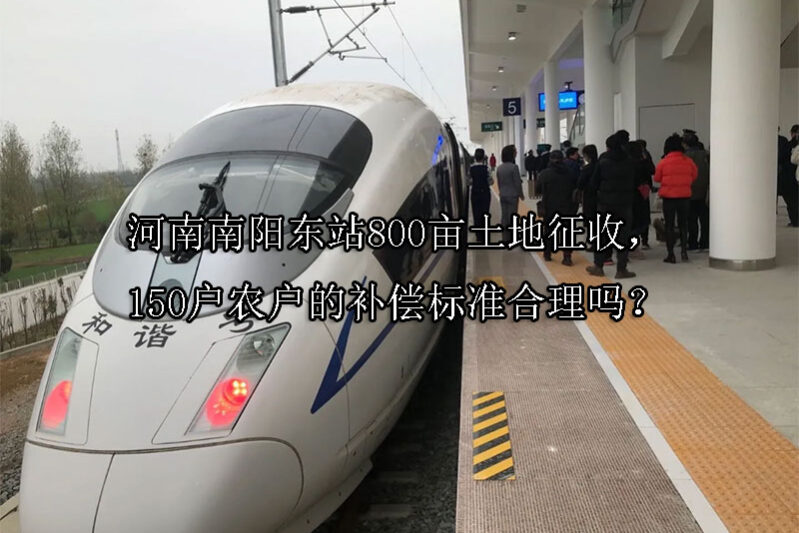 1744598715-河南南阳东站800亩土地征收,150户农户的补偿标准合理吗?