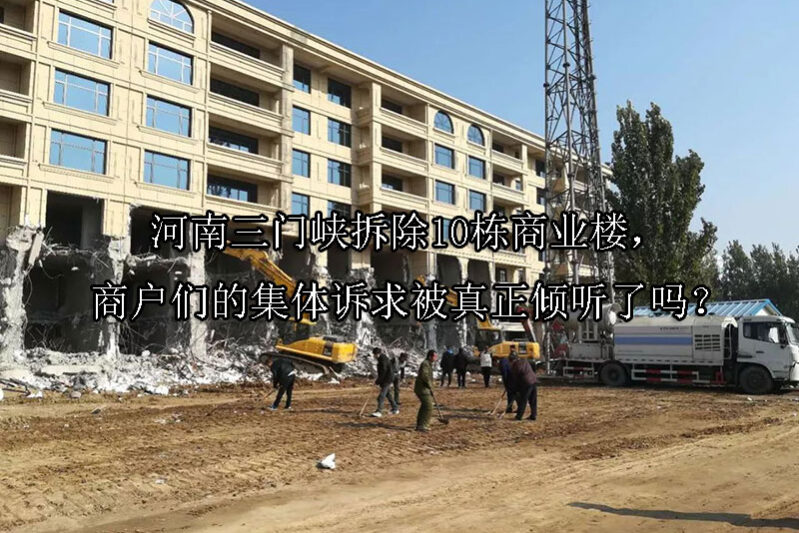 1744598748-河南三门峡拆除10栋商业楼,商户们的集体诉求被真正倾听了吗?