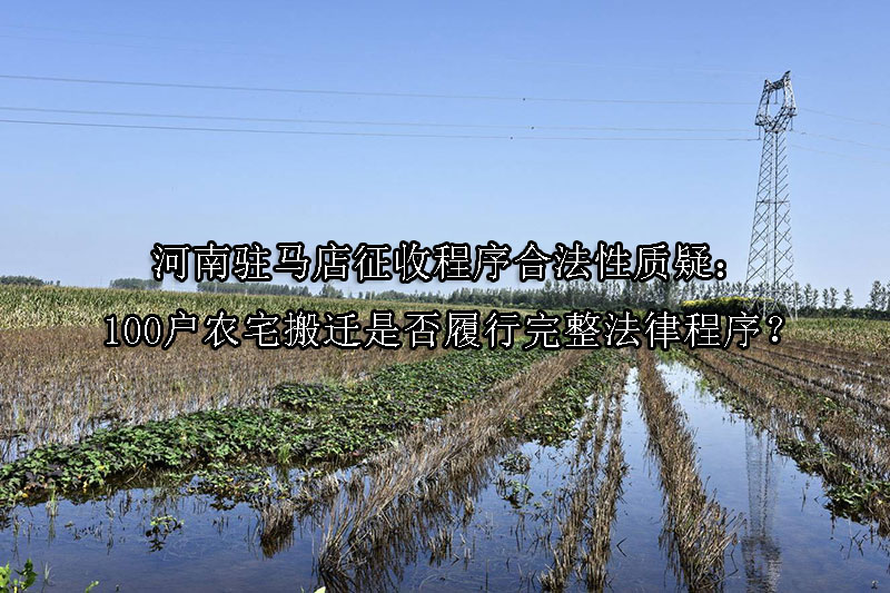 1744684067-河南驻马店征收程序合法性质疑:100户农宅搬迁是否履行完整法律程序?