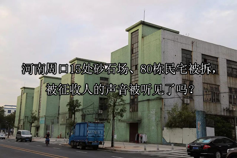 1744684091-河南周口15处砂石场、80栋民宅被拆,被征收人的声音被听见了吗?
