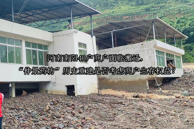 1744773427-河南南阳40户商户面临搬迁,“仲景药坊”历史重建是否考虑商户生存权益?